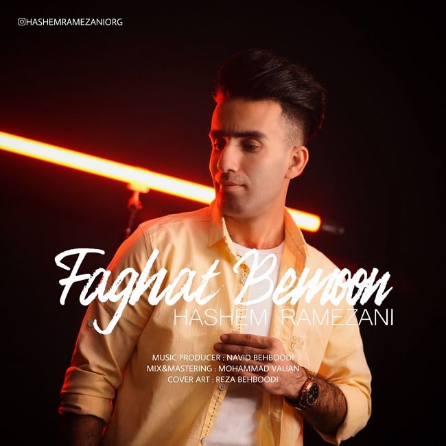 دانلود آهنگ فقط بمون